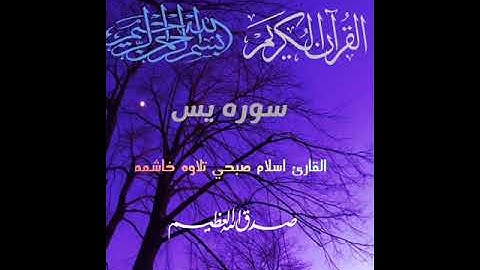 سوره يس القارئ اسلام صبحي تلاوه خاشعه
