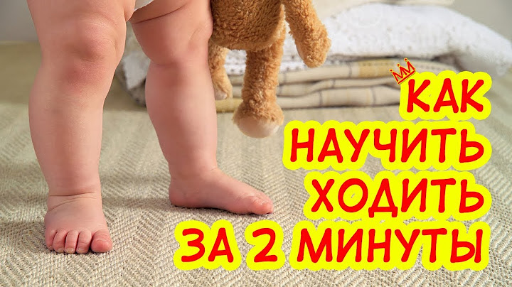 Как научить ребенка ходить? первые шаги