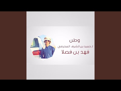 وطن ل حميد بن الشرف المحرمي