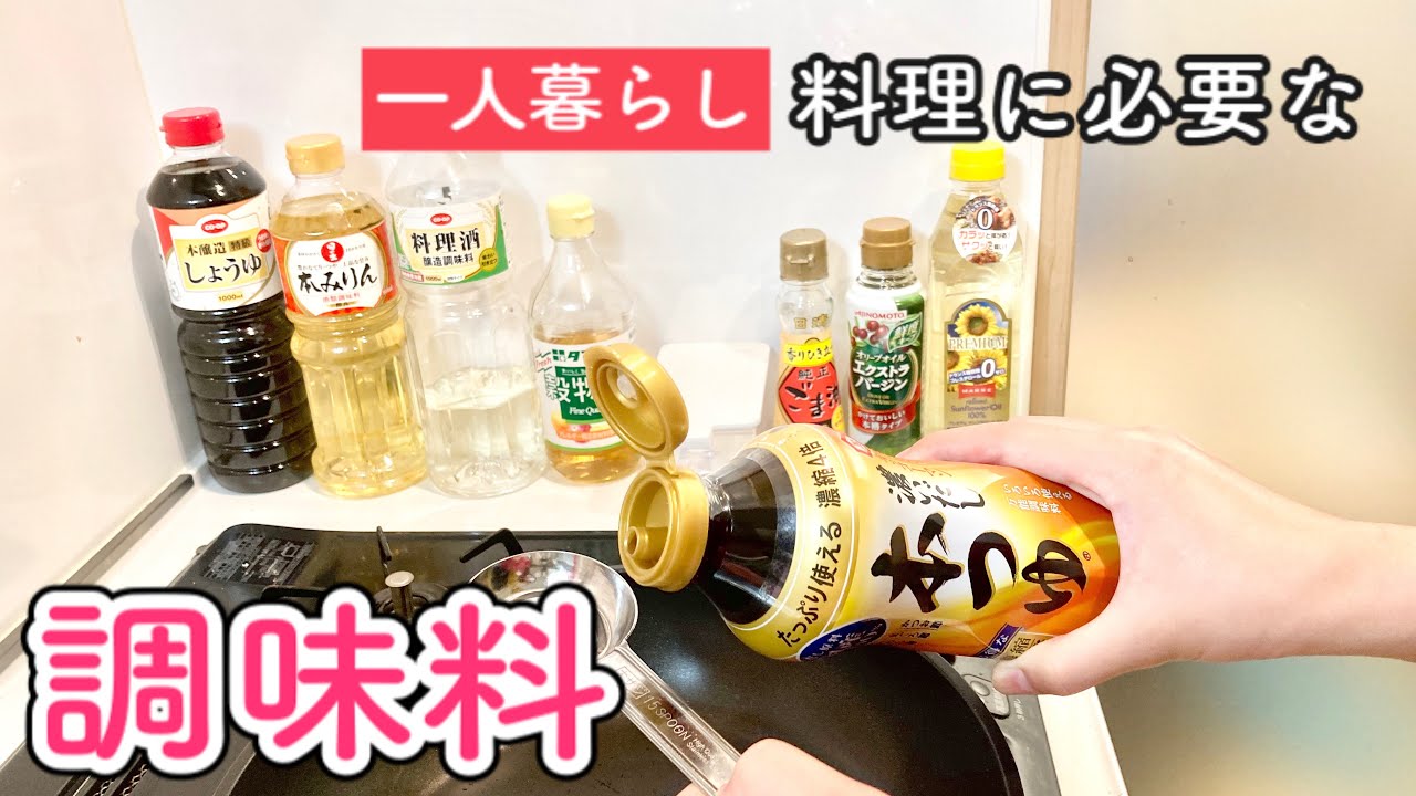 一人暮らしの自炊に便利 料理に必要な調味料 これから料理を始めたい人へ Youtube