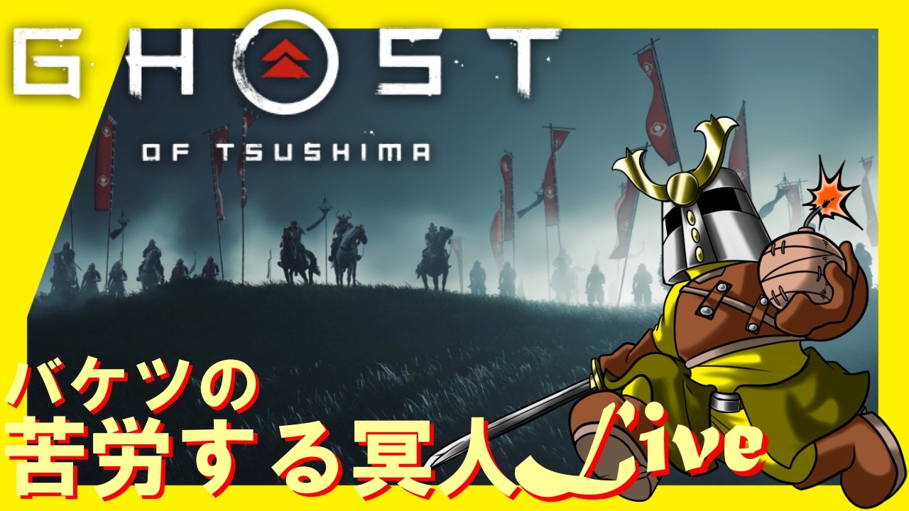 [Live]迅きこと雷の如し～(ゴーストオブツシマ) #11