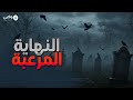 تخيل أن تموت وأنت تفعل العادة السرية نهاية حقيقية مرعبة