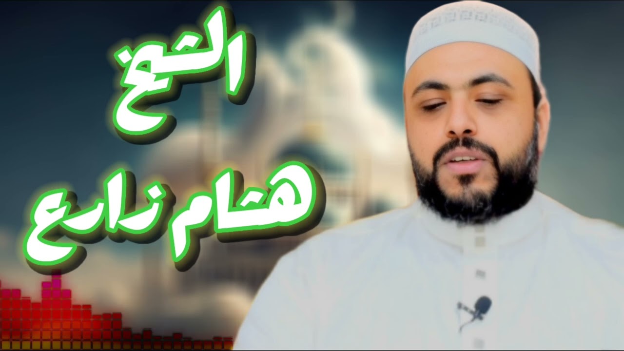 التجارة مع الله خطبة مؤثرة عن التجارة مع الله للشيخ هشام زارع