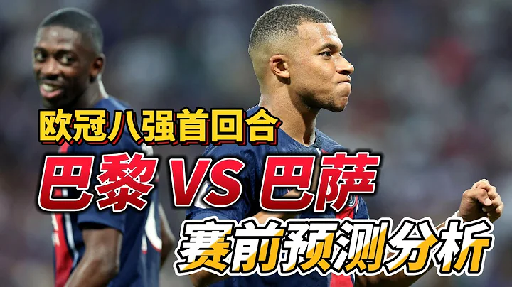 欧冠八强首回合，巴黎圣日耳曼 VS 巴萨|PSG VS Barcelona|赛前预测分析#championsleague  #psg #barcelona #欧冠 - 天天要闻