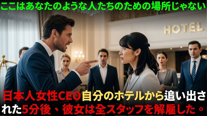 日本人女性CEOが自分のホテルから追い出された — 5分後、彼女は全スタッフを解雇した。