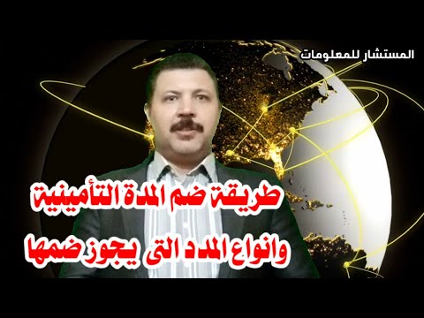 طريقة ضم المدد وتجميعها وأنواع المدد اللى يجوز ضمها