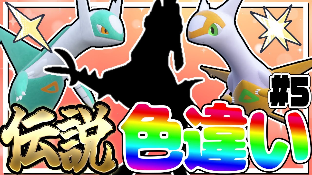 全伝説のポケモンの色違いをコンプリートする厳選!part5【ポケモン剣盾】【ゆっくり実況】 全伝説のポケモンの色違いをコンプリートする厳選!part5【ポケモン剣盾】【ゆっくり実況】