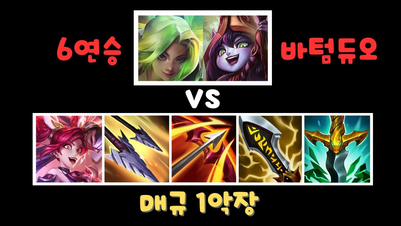 6연승? 어쩌라고 일단 맞아봐