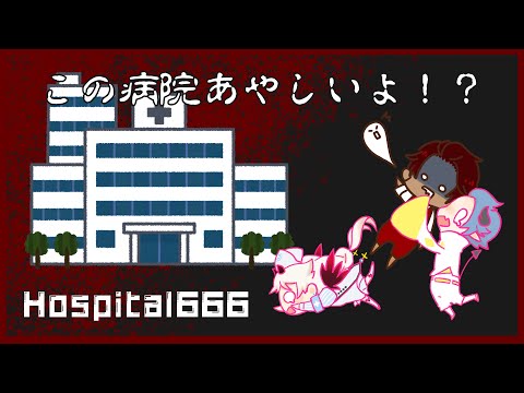 【Hospital 666】この病院おかしいよ！？②【ちーむほかほか白いご飯🍚🍴/Vtuber】