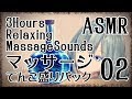 【ASMR】マッサージてんこ盛りパック02-約3時間-(10種類)/RELAXING MASSAGE SOUNDS#02-.10 triggers , 3 Hours- 【No Talking】