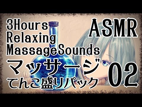 【ASMR】マッサージてんこ盛りパック02-約3時間-(10種類)/RELAXING MASSAGE SOUNDS#02-.10 triggers , 3 Hours- 【No Talking】