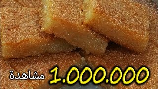 أسرار وتكات بسبوسة الحلوانى عشان تطلع مضمونة من أول مرة وإجابة على كل أسألتكم (أكلنا بالمصري)