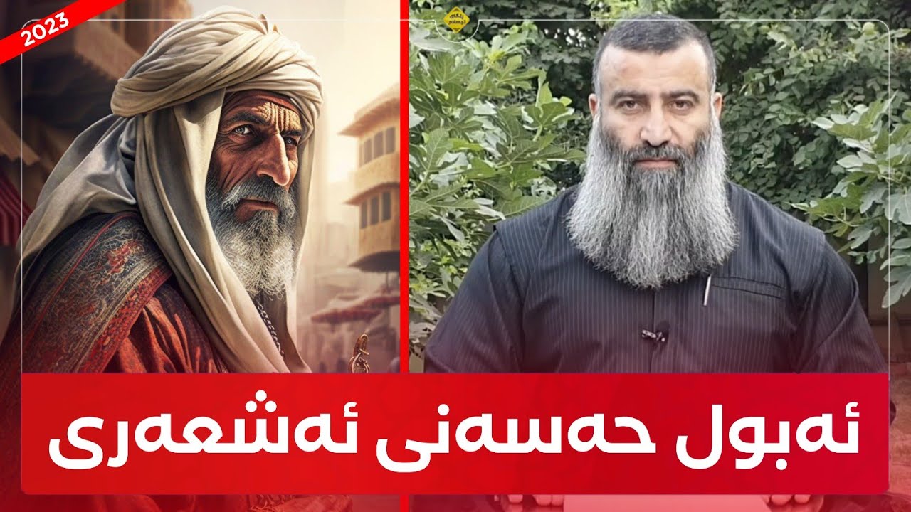 ئەبول حەسەنی ئەشعەری کێ بوو؟ مامۆستا هەڵۆ mamosta halo