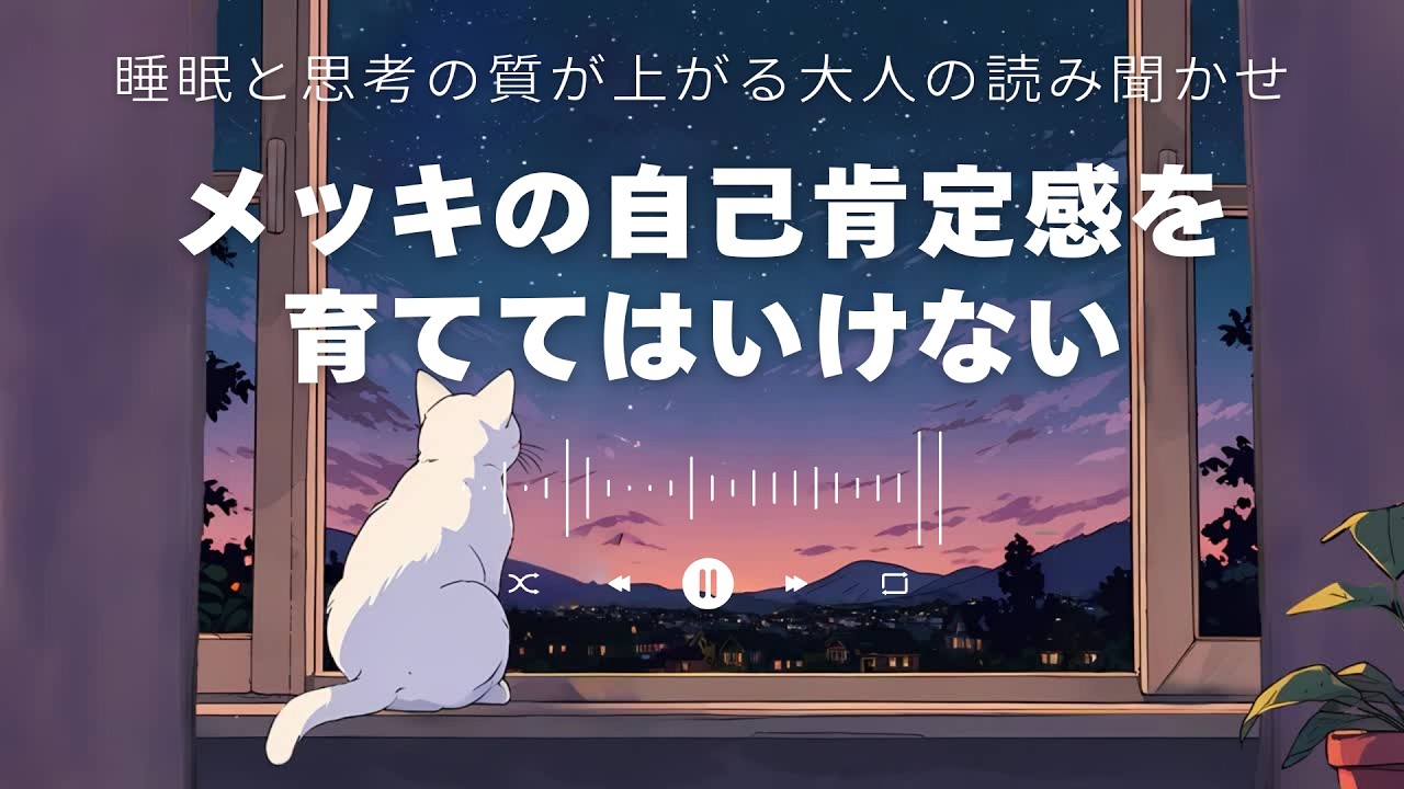 【寝ながら子育ての本質を理解】メッキの自己肯定感を育てないで。根拠のない賞賛が子どもを壊す理由
