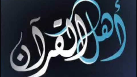 قرآن كريم سورة الشمس بصوت احمد العجمي