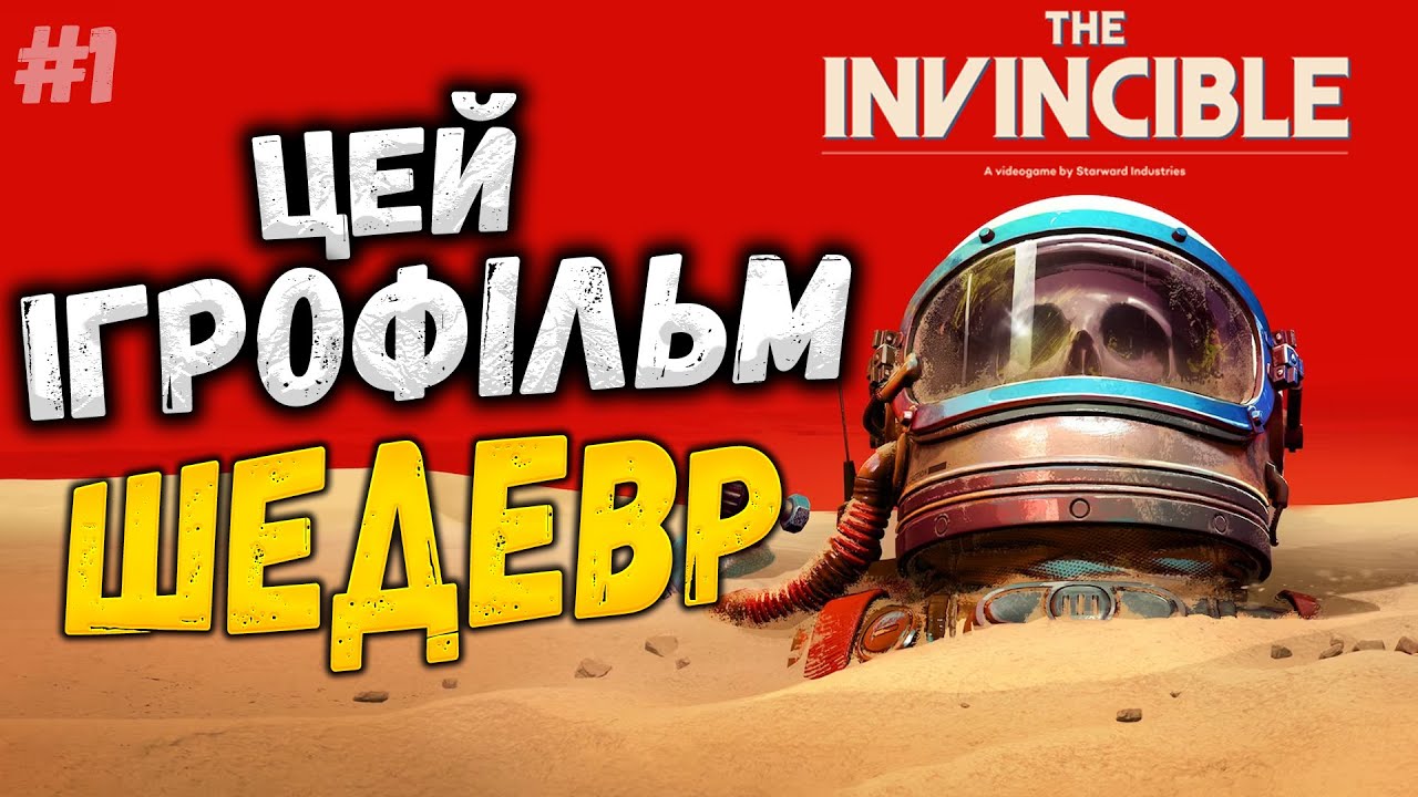 ЦЕ ШЕДЕВР В СТІМ! - ІГРОФІЛЬМ - The Invincible #1 - ПРОХОДЖЕННЯ УКРАЇНСЬКОЮ