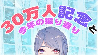 【30万人記念雑談】今年の振り返りと、30万人突破ありがとうをこめて。【弦月藤士郎/にじさんじ】