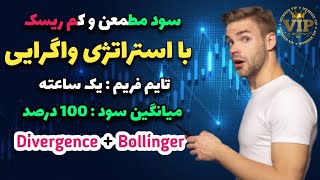 سود شگفت انگیز با استراتژی واگرایی | روزانه 100 درصد بازدهی بگیر| indicator divergence and bollinger