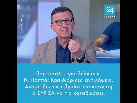 Πορτοσάλτε για δηλώσεις Ν. Παππά: Κασιδιάρικες αντιλήψεις