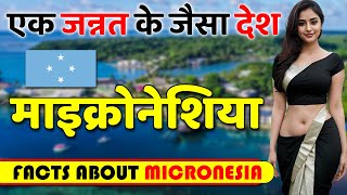 एक जन्नत के जैसा देश ! Amazing Facts About Micronesia ! Micronesia Best Places To Visit.