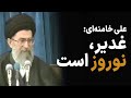 خامنه ای غدیر نوروز است