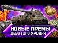 НОВЫЕ ПРЕМИУМ ТАНКИ ДЕВЯТОГО УРОВНЯ ✮ WORLD OF TANKS