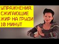 Как уменьшить грудь? Упражнения на уменьшение груди. [Галина Гроссманн]