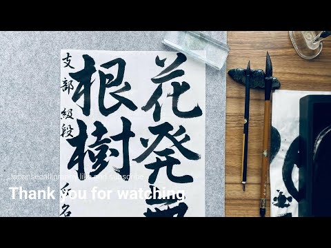 三行書8 2024年3月号行書基本課題 Japanesecalligraphy Semi-cursive
