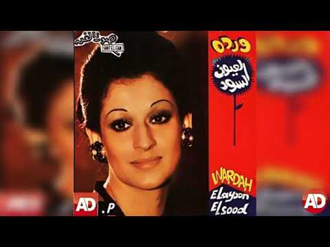 بكره يا حبيبى ورده تسجيل استوديو