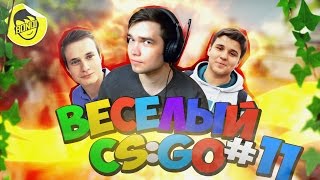 ВЕСЕЛЫЙ CS:GO - 11 (Сахар, Бонки, АйсБублик)