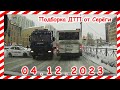 ДТП. Подборка на видеорегистратор за 04.12.2023 декабрь 2023