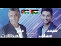 عمر العبداللات ومحمد عساف يا جبل ما يهزك ريح ديو على خشبة المسرح