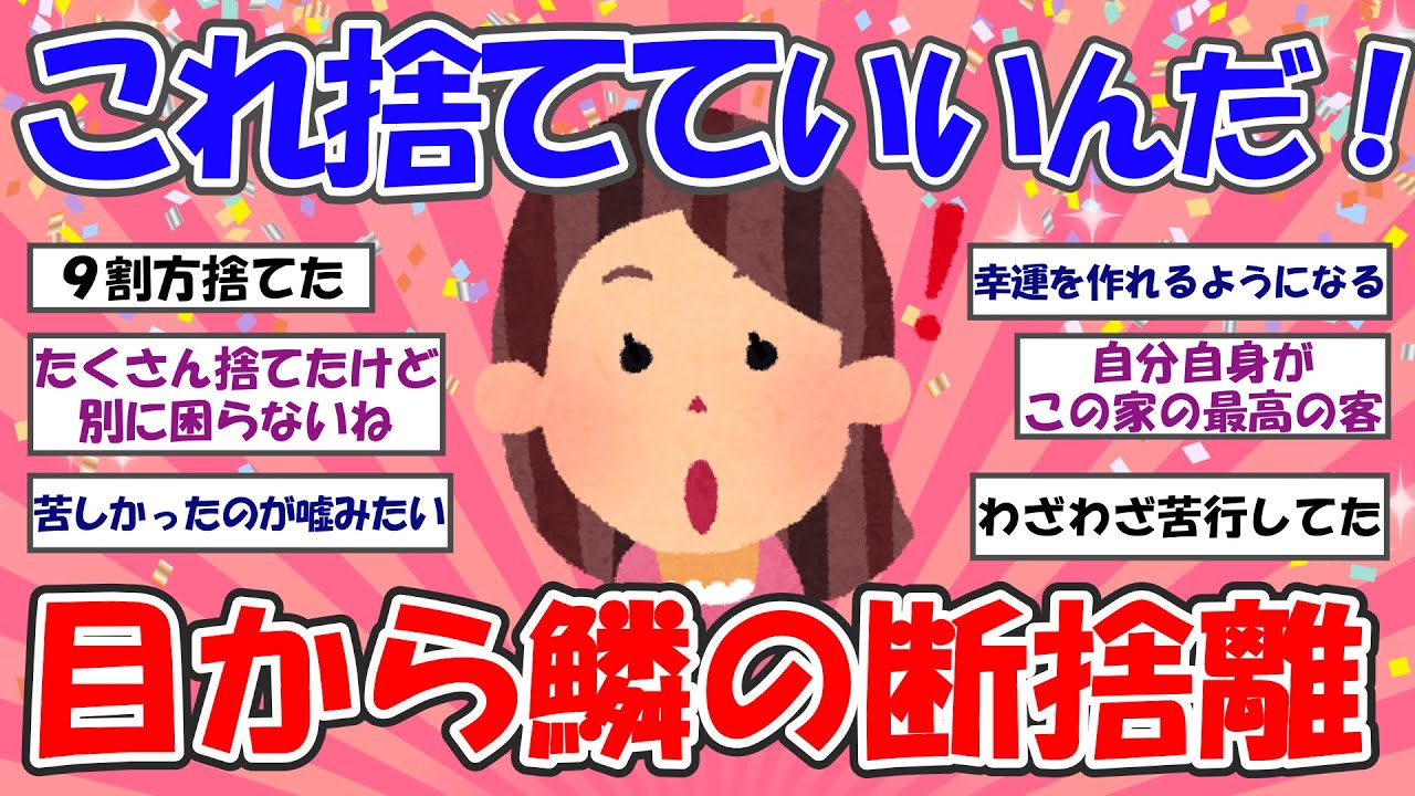 【2ch掃除まとめ】これ捨てていいんだ！目から鱗の断捨離！ガラクタ捨てれば自分が見える【断捨離】【有益スレ】