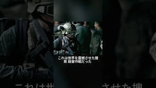 米軍、完璧な計画を立て9・11事件の首謀者を追跡狩猟