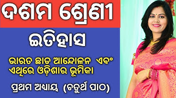 10th class history in Odia  Unit-1 Chapter-4 ଭାରତ ଛାଡ ଆନ୍ଦୋଳନ ଏବଂ ଏଥିରେ ଓଡ଼ିଶାର ଭୂମିକା