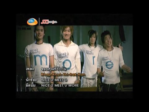 ขอบคุณที่รักกัน - Nice 2 Meet U (ไนซ์ทูมีทยู)