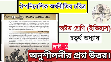 class 8 history chapter 4 question answer | ঔপনিবেশিক অর্থনীতির চরিত্র প্রশ্ন উত্তর