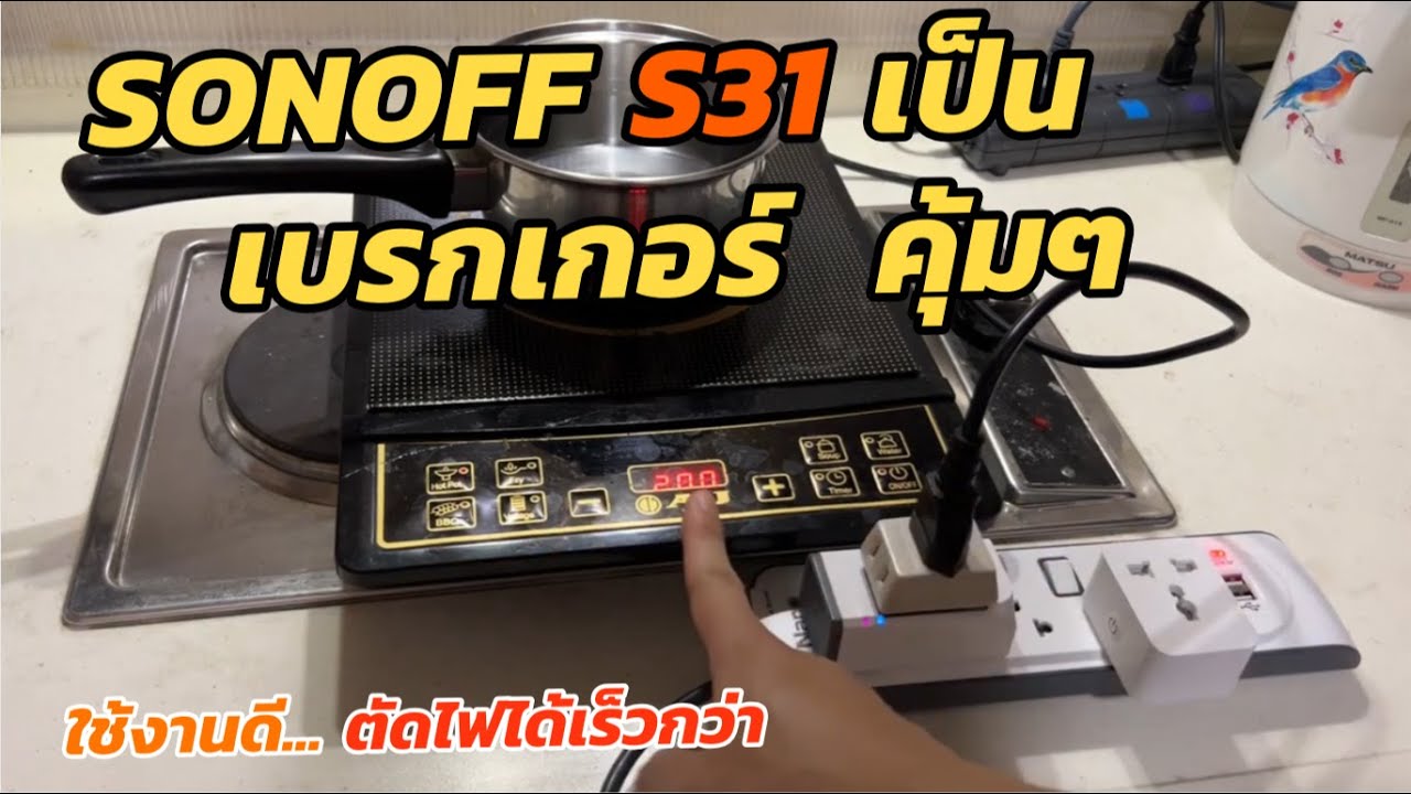 ลองใช้ SONOFF S31 Smart plug ทำเป็น Breaker ได้ดีมากๆ 👍ตัดเร็ว ทันที ป้องกันไฟไหม้ 🔥🔥