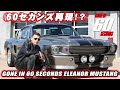 超大作！60セカンズ再現！フォードマスタング・エレノア スティーブ的視点　試乗インプレッション Gone in 60 Seconds - Eleanor Mustang  Steve's POV