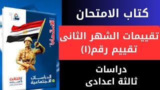 حل تدريبات تقييم الشهر الثانى تقييم رقم(١)كتاب الامتحان ثالثة اعدادى المتميز فى الدراسات الاجتماعية