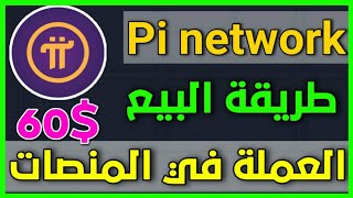 طريقة بيع عملة pi network/ تم إدراج عملة Pi الى houbi و xt.com