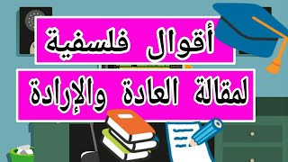 أقوال فلسفية خاصة بمقالة العادة والإرادة