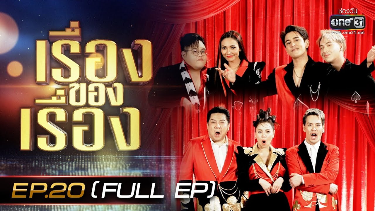 เรื่องของเรื่อง | EP.20 (FULL EP) 4 โพดำ ปะทะ 3 ดอกจิก | 11 มี.ค. 66 | one31
