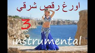 عزف اورغ مع رقص شرقي ناررررر موسيقى فقط   - اسمعها
