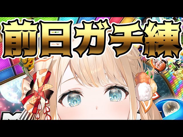 【マリオカート8DX】今日はガチ練🔥レート戦や大会練で練度あげていくでござる🚙💨【風真いろは/ホロライブ】のサムネイル