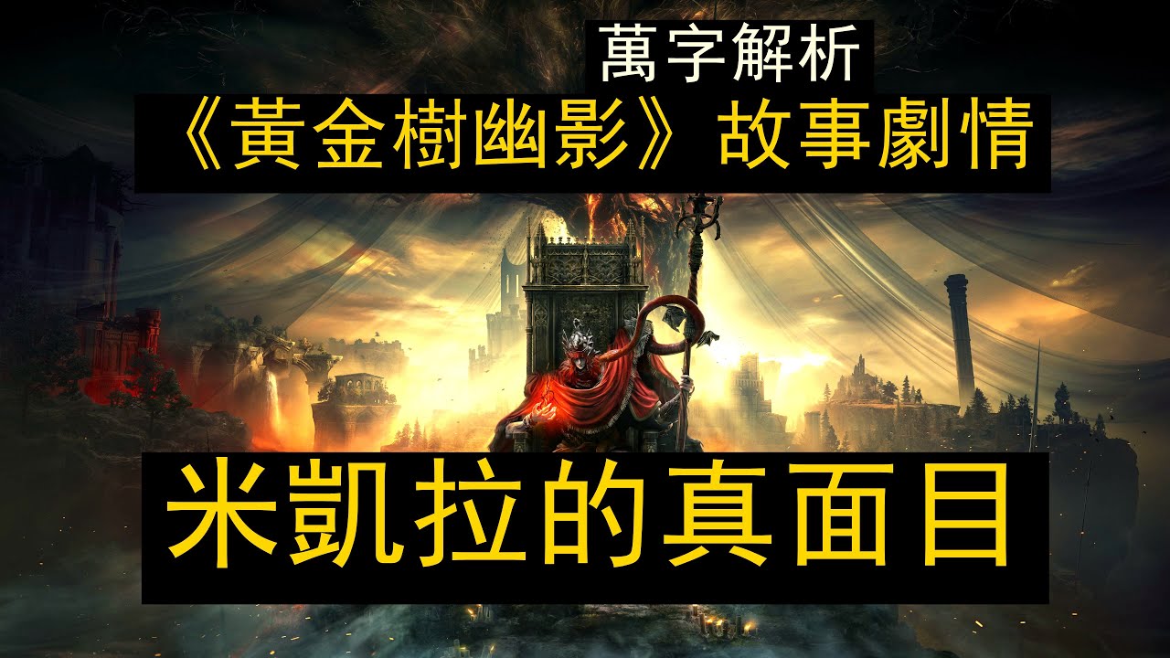 【高质量分享sharing】解讀米凱拉的真面目與悲傷！萬字超詳細解析《黃金樹幽影》背後的故事框架與隱藏的大秘密  （Oringin: 前有悲傷。。萬字 解析《黃金樹之影》DLC全劇情的故事）