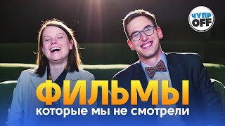 Обзор Фильмов Которые Мы Не Видели (Chuproff)