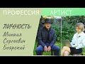 Профессия - АРТИСТ. Личность - Михаил Сергеевич Боярский