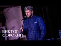 МУРАШКИ ОТ ЭТОЙ ПЕСНИ | ВЕРНУСЬ | Виктор Сорокин