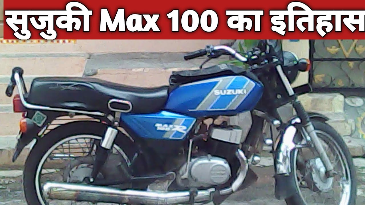 Suzuki MAX100 का इतिहास !! suzuki max 100 ka itihas !! suzuki max 100 ...